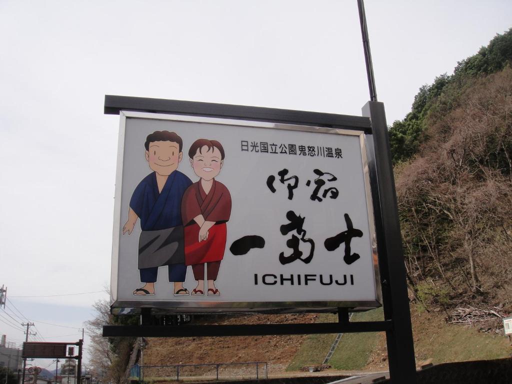 Hotel Oyado Ichifuji Nikko Esterno foto
